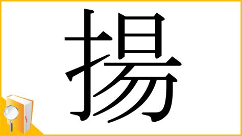 揚 五行|「揚」の意味と画数